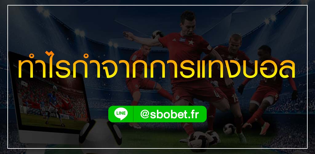 ทำไรกำจากการแทงบอล